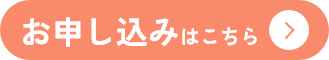 お申し込みはこちら