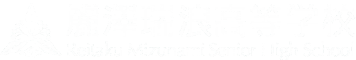 麗澤瑞浪中学・高等学校