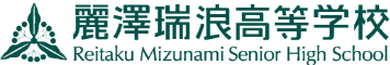 麗澤瑞浪中学・高等学校
