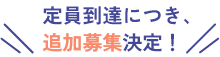 定員到達につき、追加募集決定！