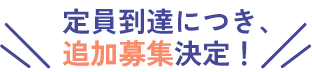 定員到達につき、追加募集決定！