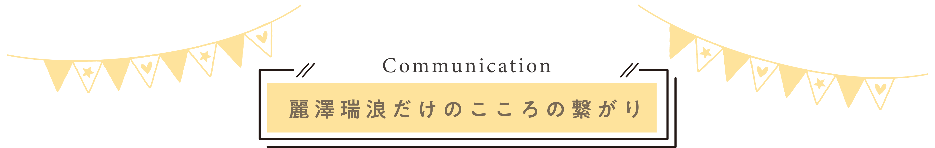 麗澤瑞浪だけのこころの繋がり