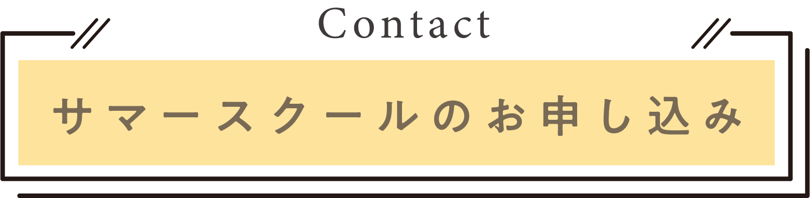 学校見学会のお申し込み