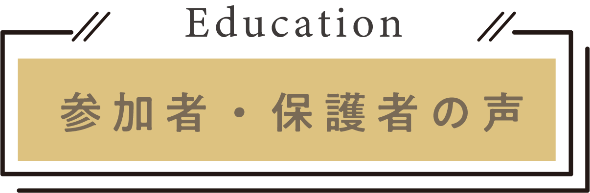 参加者・保護者の声