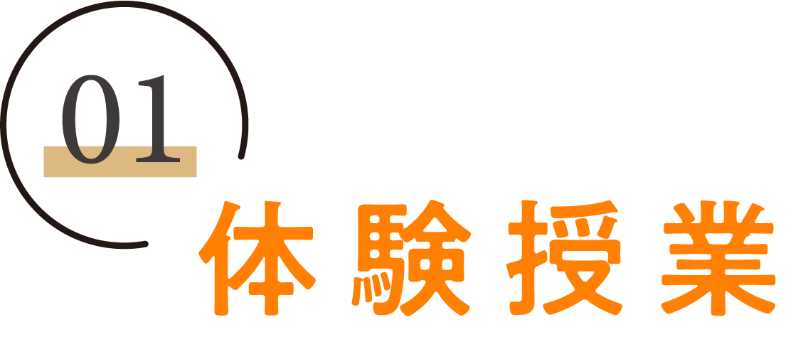 体験授業