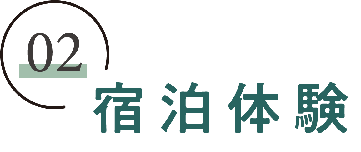 宿泊体験