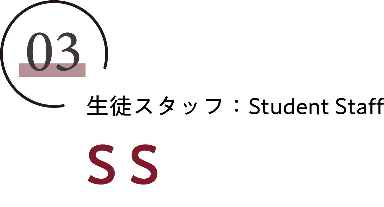 生徒スタッフ：Student Staff SS