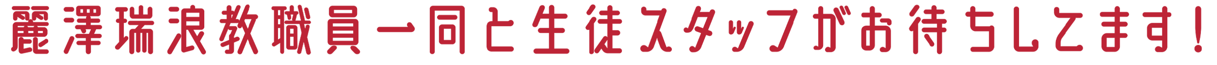 麗澤瑞浪教職一同と生徒スタッフがお待ちしてます！