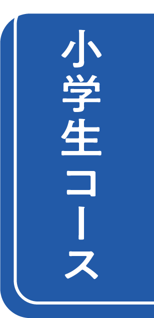 小学生コース