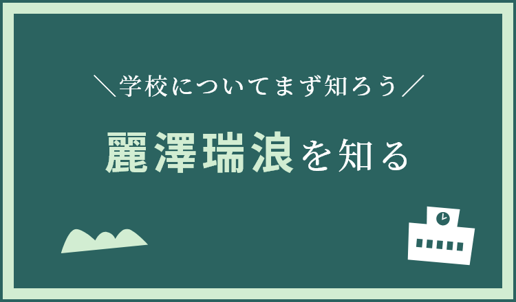 麗澤瑞浪を知る
