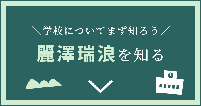 麗澤瑞浪を知る