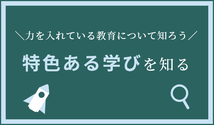 特色ある学びを知る
