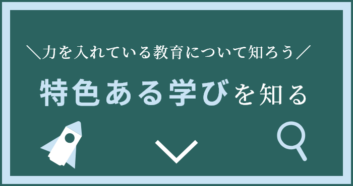 特色ある学びを知る