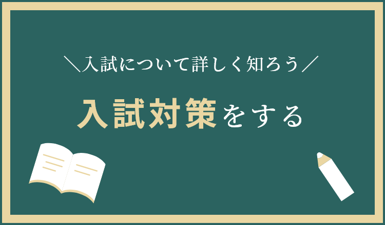 入試対策をする
