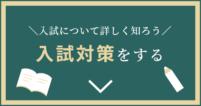 入試対策をする