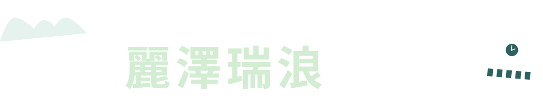 麗澤瑞浪を知る