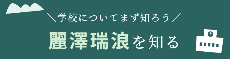 麗澤瑞浪を知る