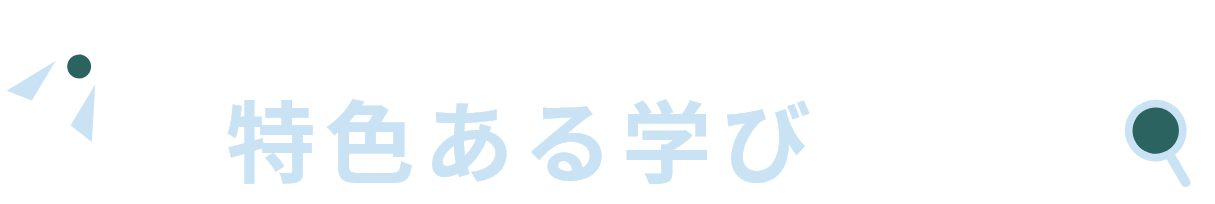 特色ある学びを知る
