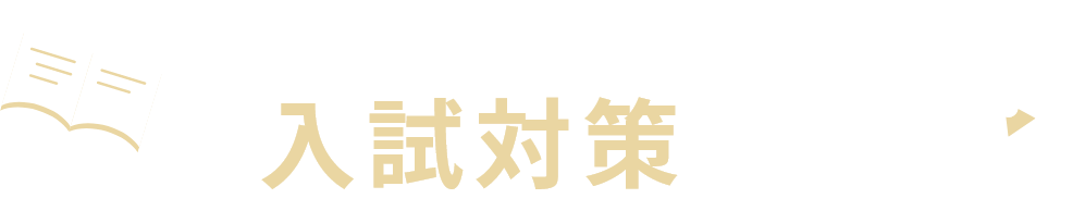 入試対策をする