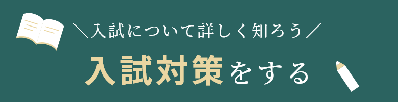 入試対策をする