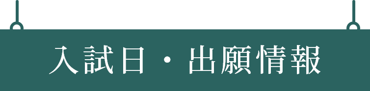 入試日・出願情報