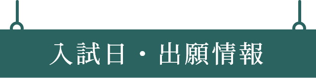 入試日・出願情報