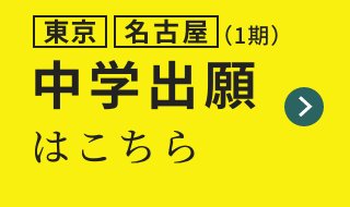 中学出願はこちら