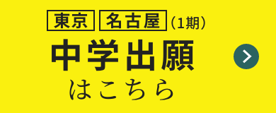 中学出願はこちら