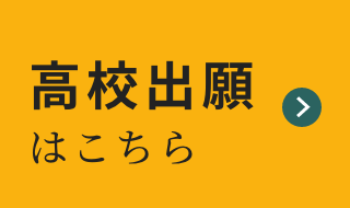 高校出願はこちら
