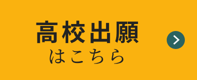 高校出願はこちら