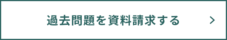 過去問題を資料請求する