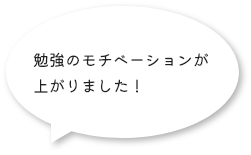 勉強のモチベーションが上がりました！