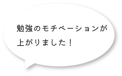 勉強のモチベーションが上がりました！