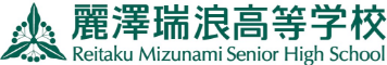 麗澤瑞浪中学・高等学校