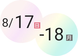 8/17(日)～18(月)