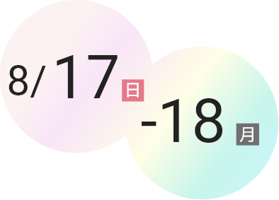 8/17(日)～18(月)