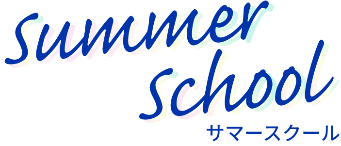 Summer School サマースクール