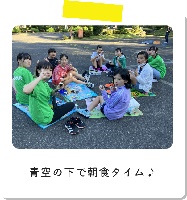 青空の下で朝食タイム♪