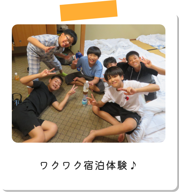 ワクワク宿泊体験♪