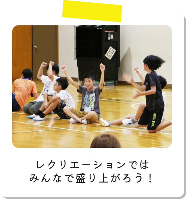 レクリエーションではみんなで盛り上がろう！