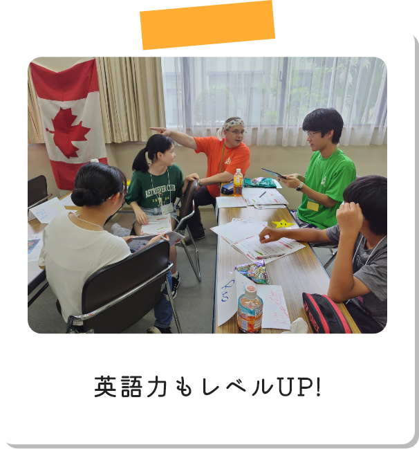 英語力もレベルUP!