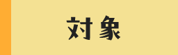 対象