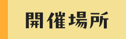 開催場所