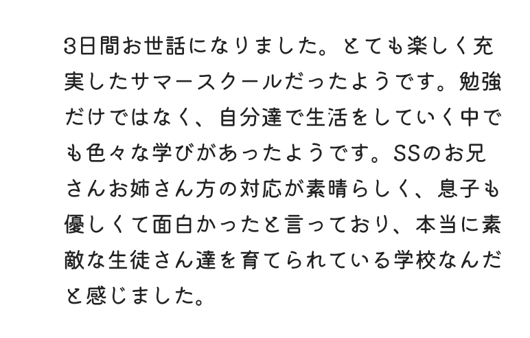 3日間お世話になりました。とても楽しく充実したサマースクールだったようです。