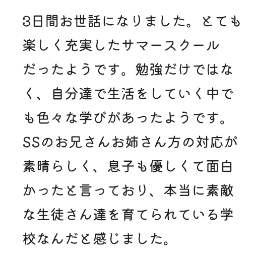 3日間お世話になりました。とても楽しく充実したサマースクールだったようです。