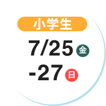 小学生 7/25(金)-27(日)