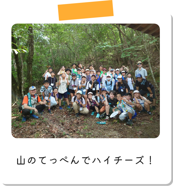 山のてっぺんでハイチーズ！