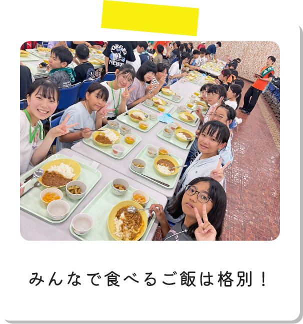 みんなで食べるご飯は格別！