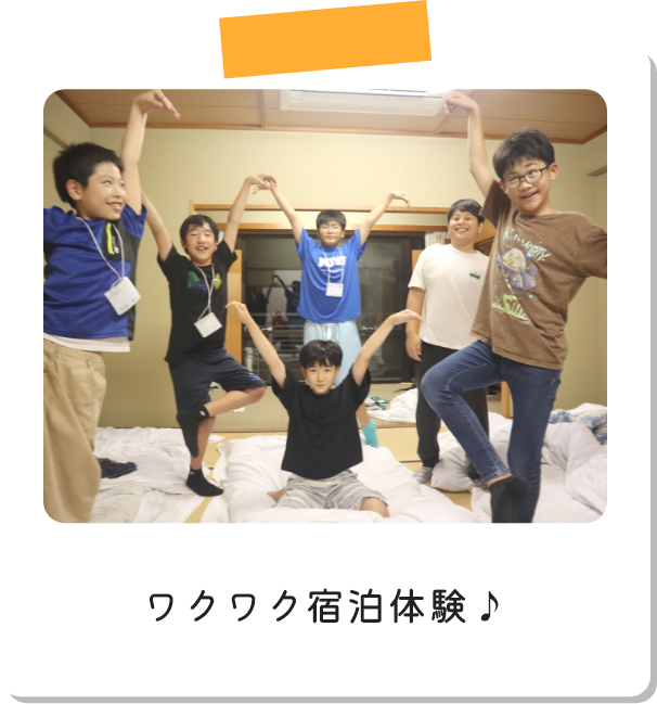 ワクワク宿泊体験♪