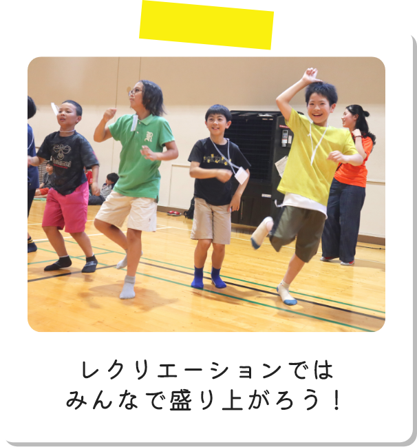 レクリエーションではみんなで盛り上がろう！